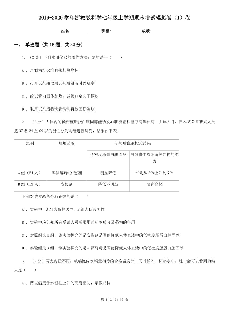 2019-2020学年浙教版科学七年级上学期期末考试模拟卷（I）卷.doc_第1页