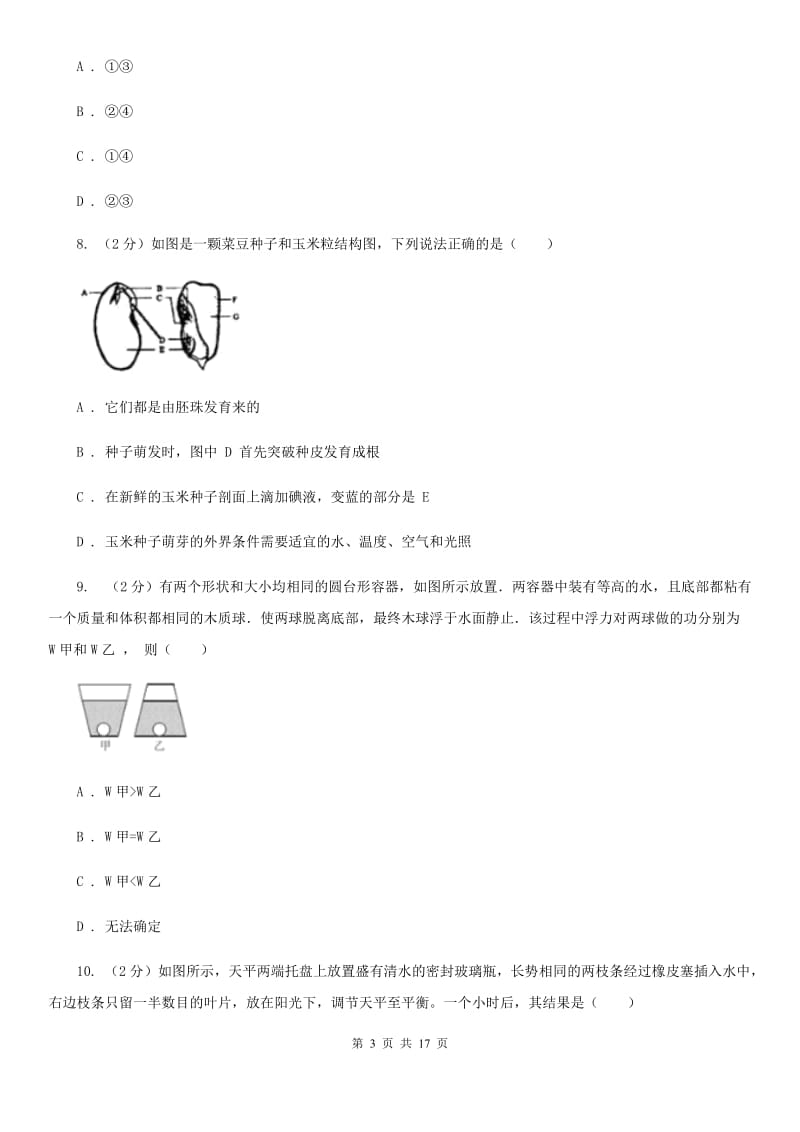 2020届八年级上学期科学期末考试试卷D卷.doc_第3页