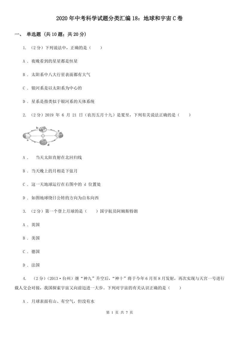 2020年中考科学试题分类汇编18：地球和宇宙C卷.doc_第1页