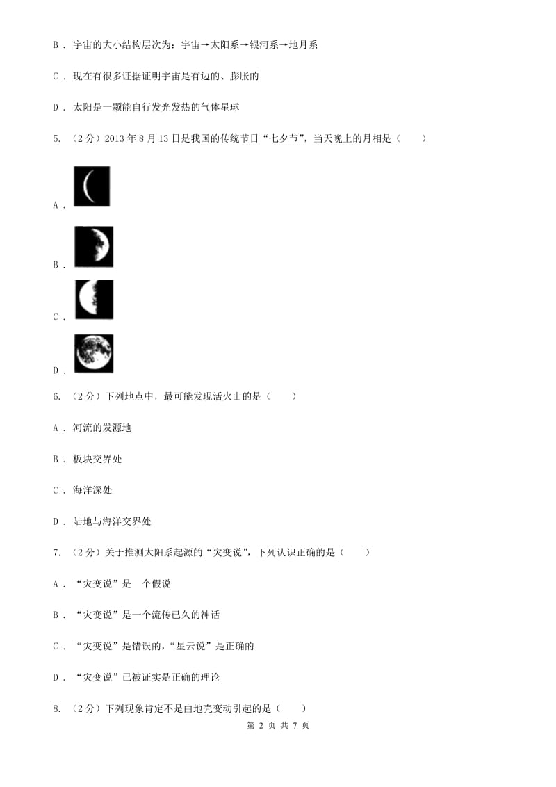 2020年中考科学试题分类汇编18：地球和宇宙C卷.doc_第2页