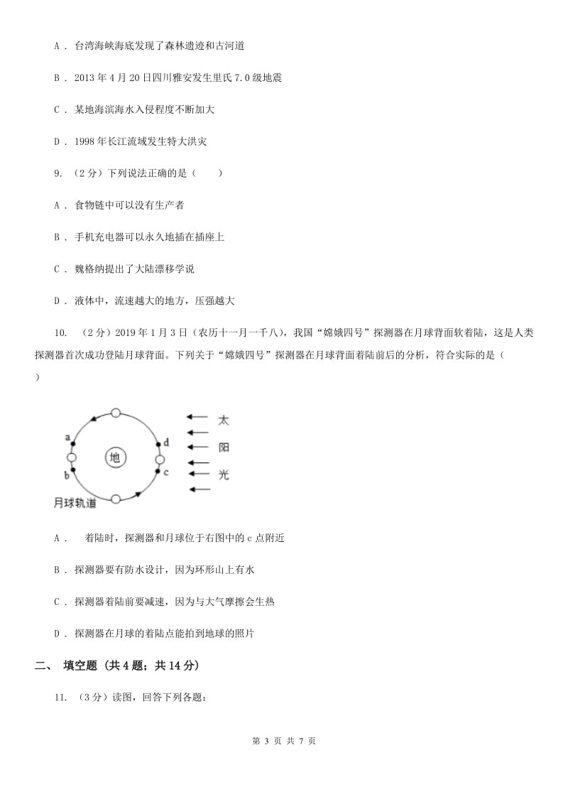 2020年中考科学试题分类汇编18：地球和宇宙C卷.doc_第3页