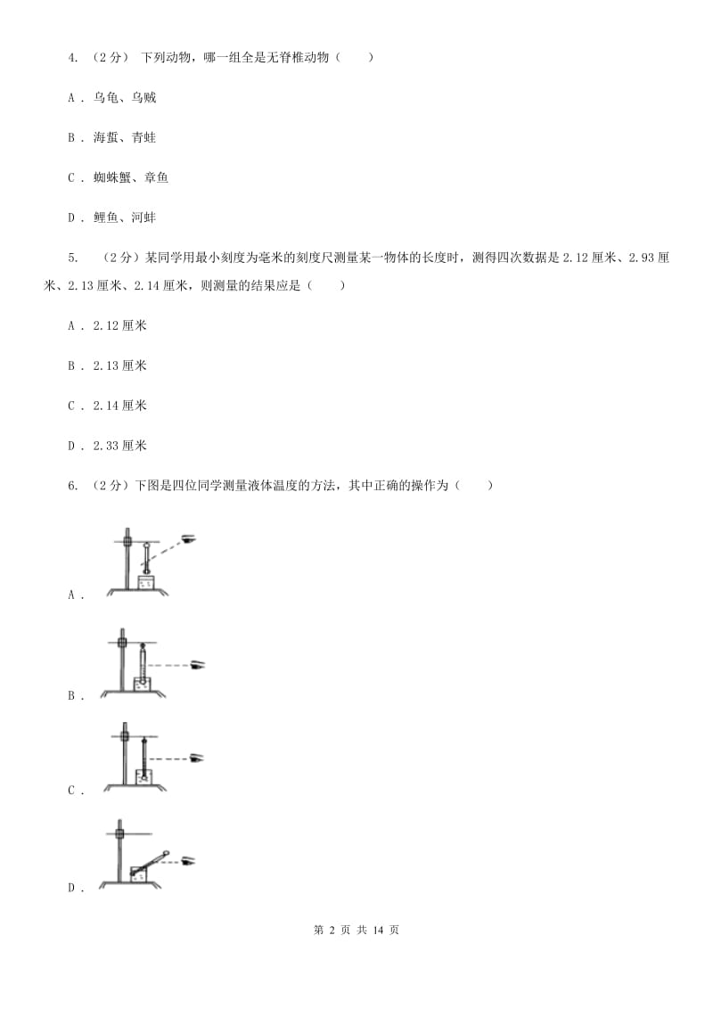 2020届七年级上学期科学期中考试试卷D卷.doc_第2页