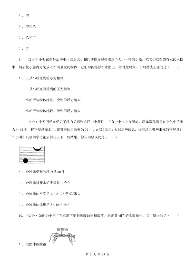 2019-2020学年八年级上学期科学第一次月考试卷D卷.doc_第3页