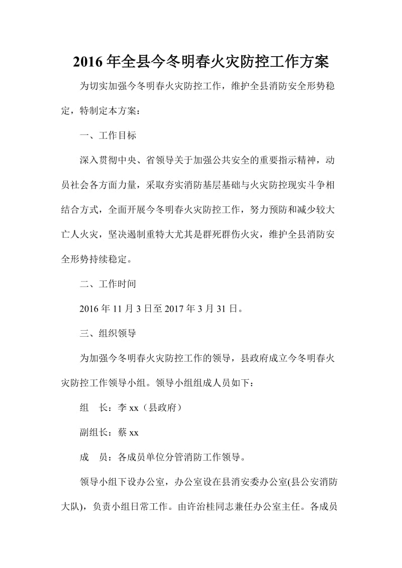 全县今冬明春火灾防控工作方案.doc_第1页