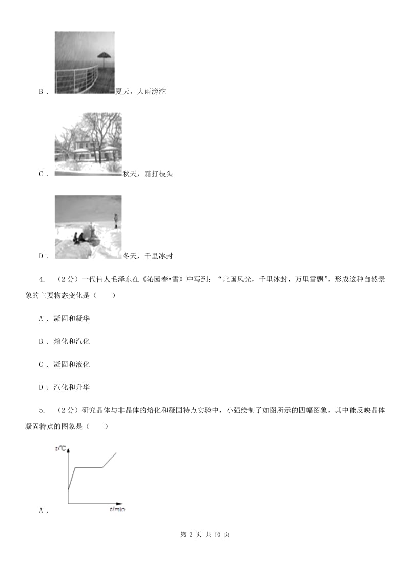 浙教版科学七年级上册第四章第五节熔化与凝固同步训练（II）卷.doc_第2页