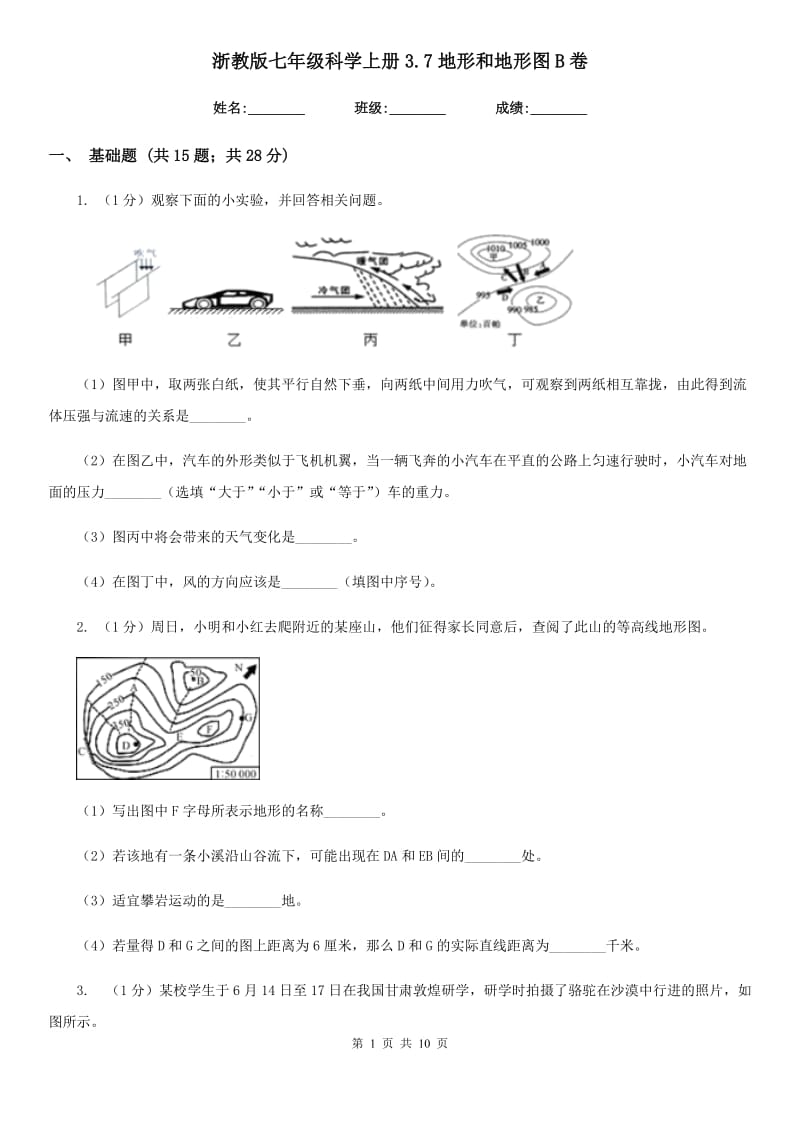 浙教版七年级科学上册3.7地形和地形图B卷.doc_第1页