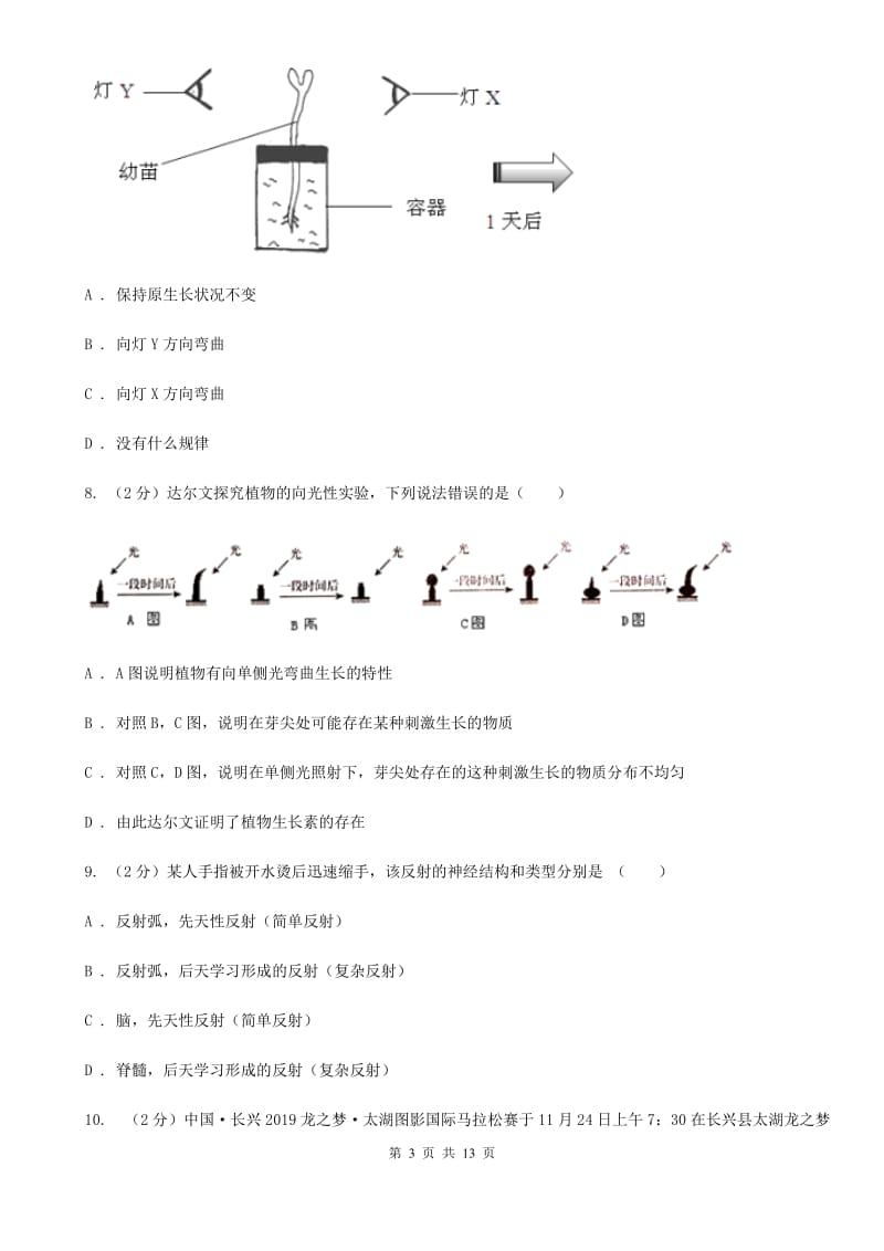 沪科版科学中考复习专题07：生命活动的调节A卷.doc_第3页