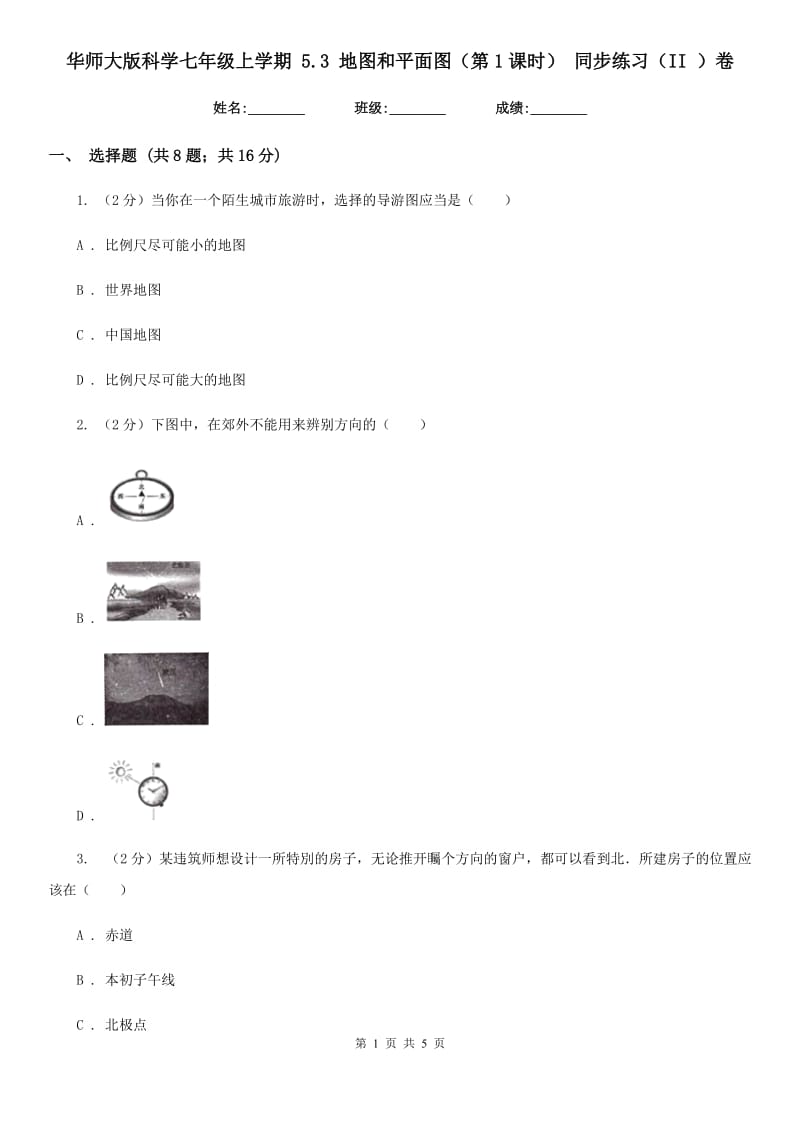 华师大版科学七年级上学期5.3地图和平面图（第1课时）同步练习（II）卷.doc_第1页