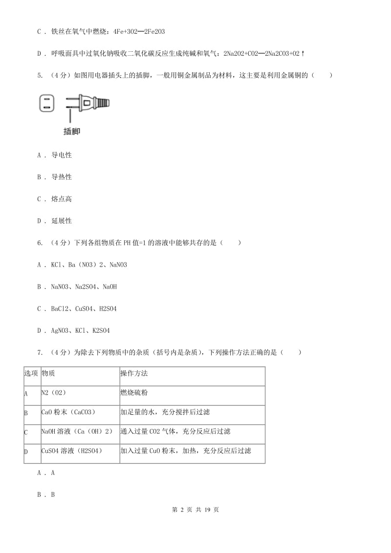 北师大版2019-2020学年九年级上学期科学期中四校联考测试卷（1-4）（I）卷.doc_第2页