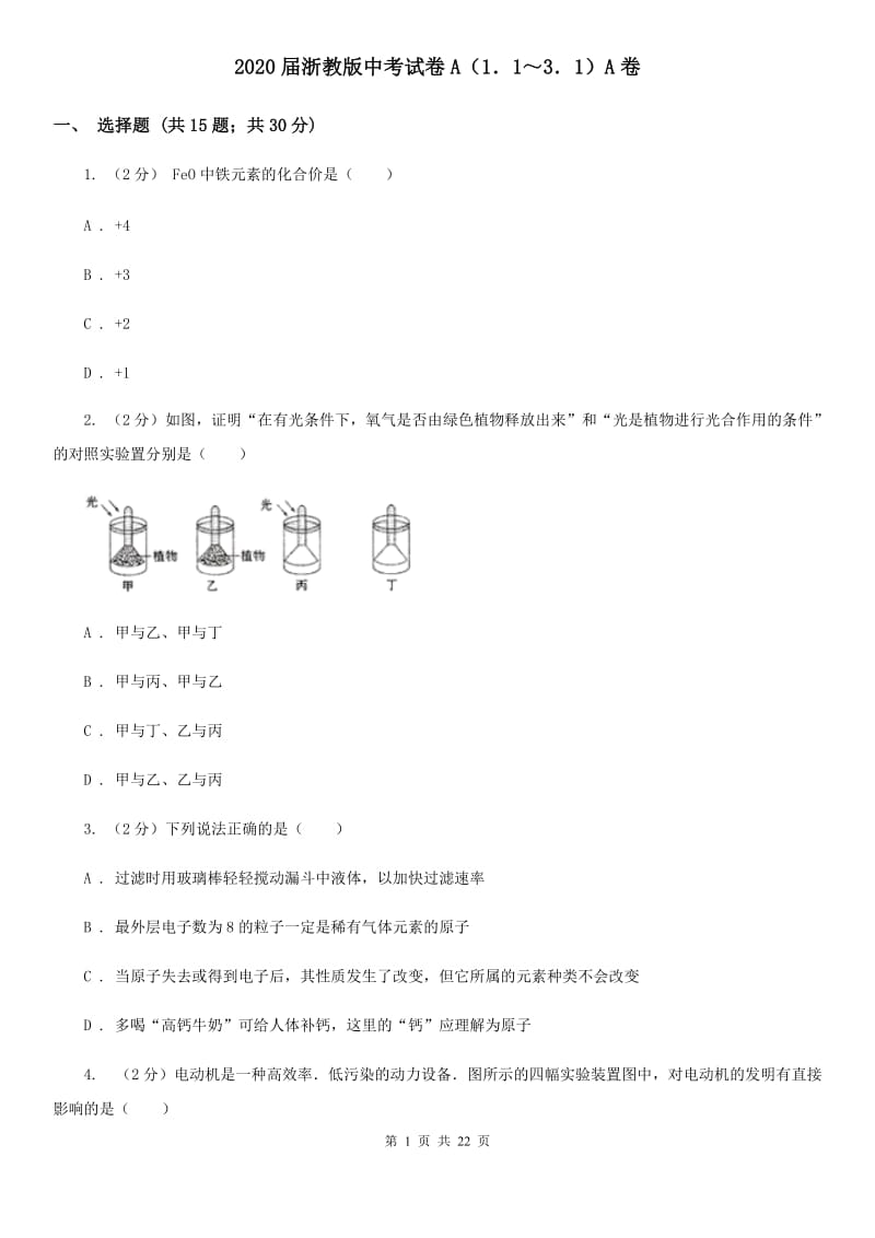 2020届浙教版中考试卷A（1．1～3．1）A卷.doc_第1页