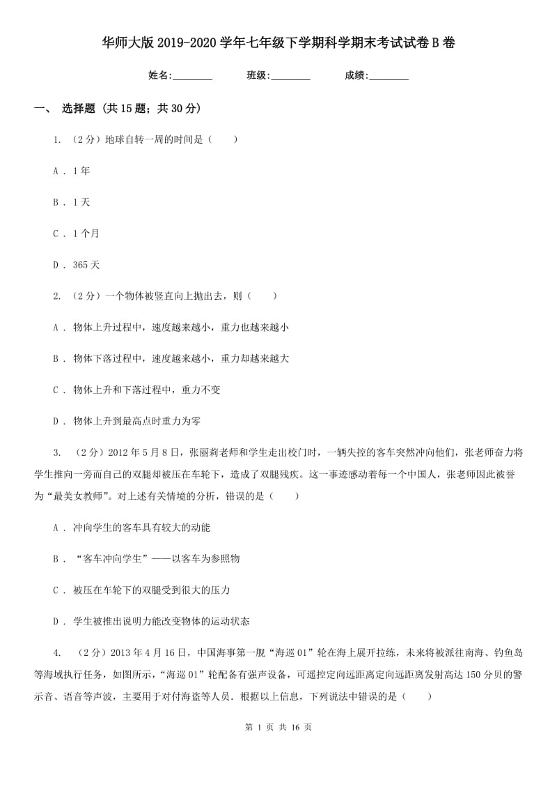 华师大版2019-2020学年七年级下学期科学期末考试试卷B卷.doc_第1页