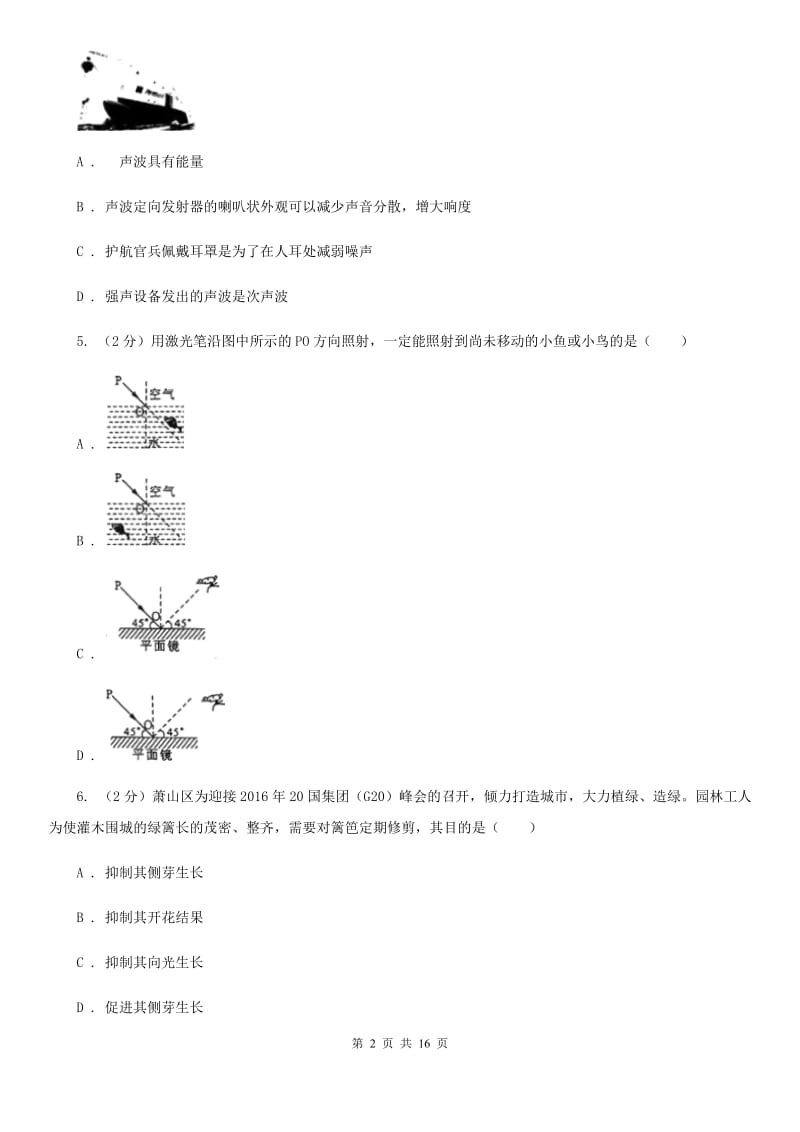 华师大版2019-2020学年七年级下学期科学期末考试试卷B卷.doc_第2页