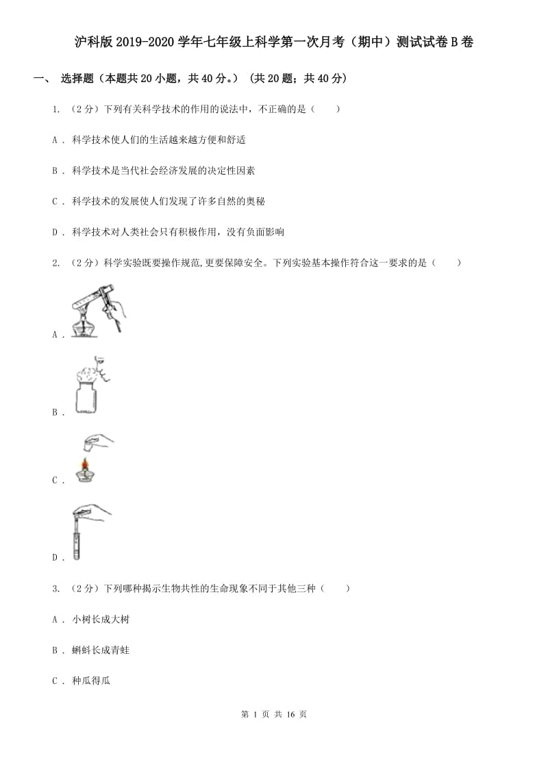 沪科版2019-2020学年七年级上科学第一次月考（期中）测试试卷B卷.doc_第1页