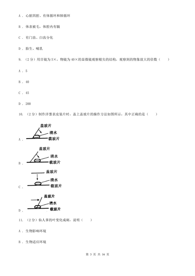 沪科版2019-2020学年七年级上科学第一次月考（期中）测试试卷B卷.doc_第3页