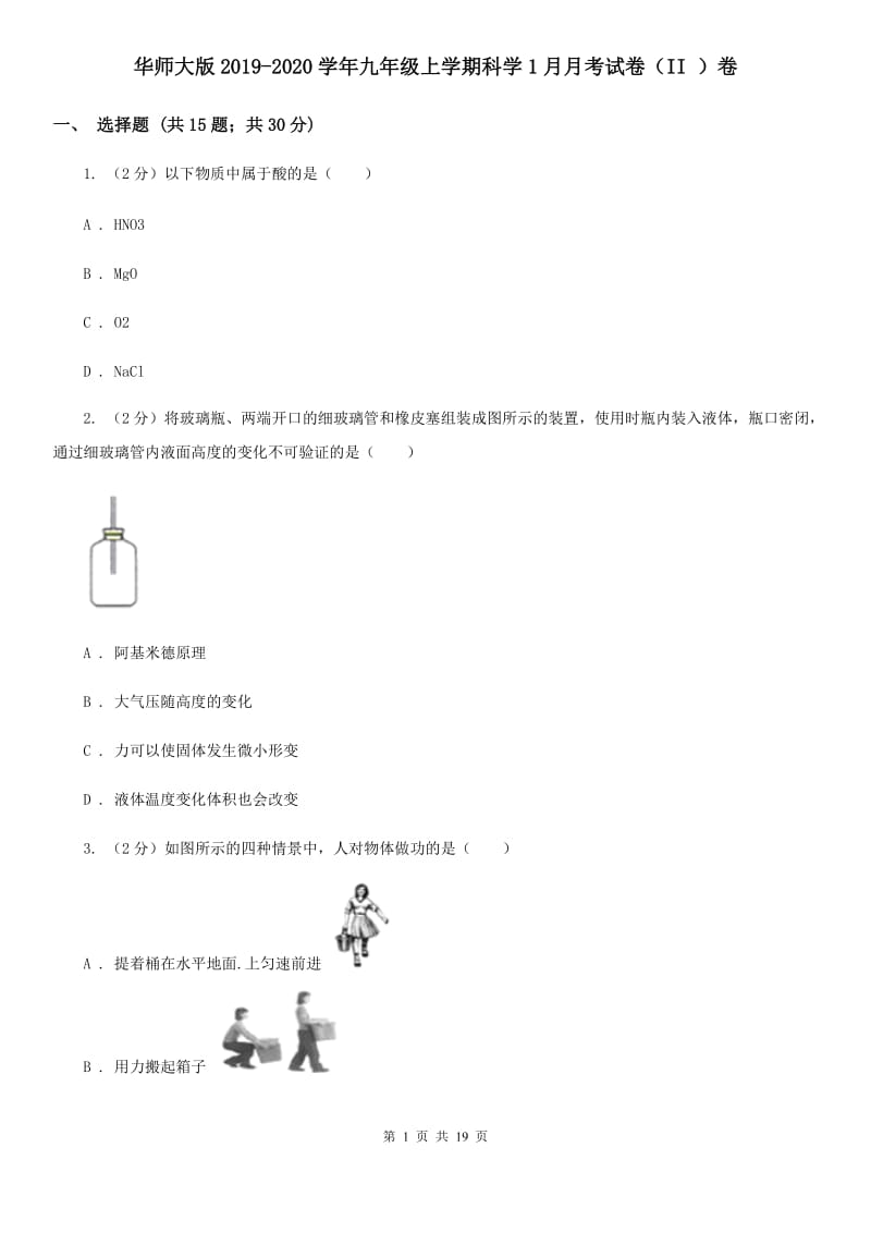 华师大版2019-2020学年九年级上学期科学1月月考试卷（II）卷.doc_第1页