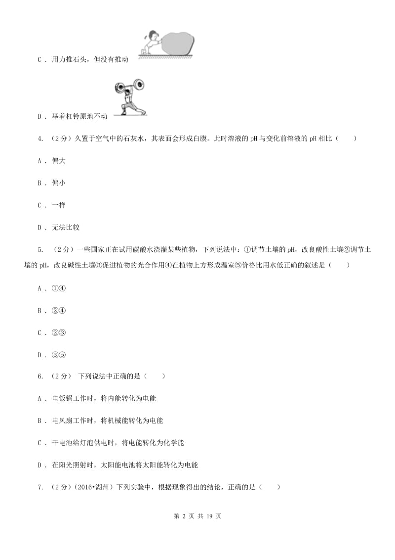 华师大版2019-2020学年九年级上学期科学1月月考试卷（II）卷.doc_第2页