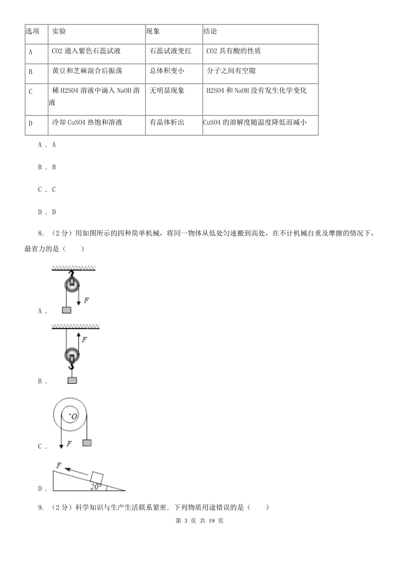 华师大版2019-2020学年九年级上学期科学1月月考试卷（II）卷.doc_第3页