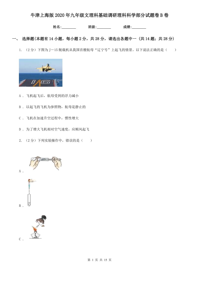 牛津上海版2020年九年级文理科基础调研理科科学部分试题卷B卷.doc_第1页