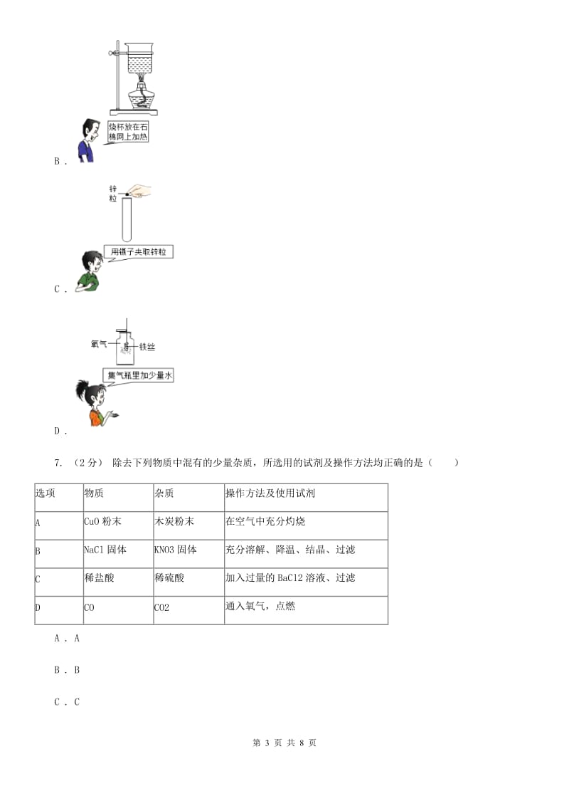 九年级下学期返校科学（化学部分）试卷（2月份）（I）卷.doc_第3页