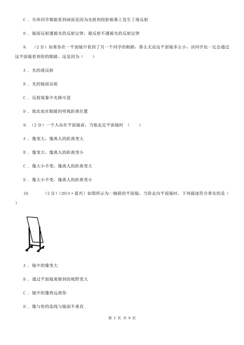 浙教版科学七年级下册第二章第5节光的反射和折射练习（I）卷.doc_第3页