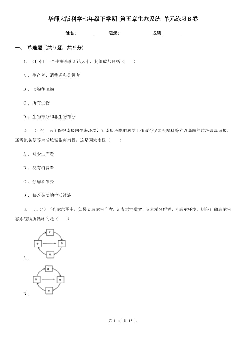 华师大版科学七年级下学期第五章生态系统单元练习B卷.doc_第1页