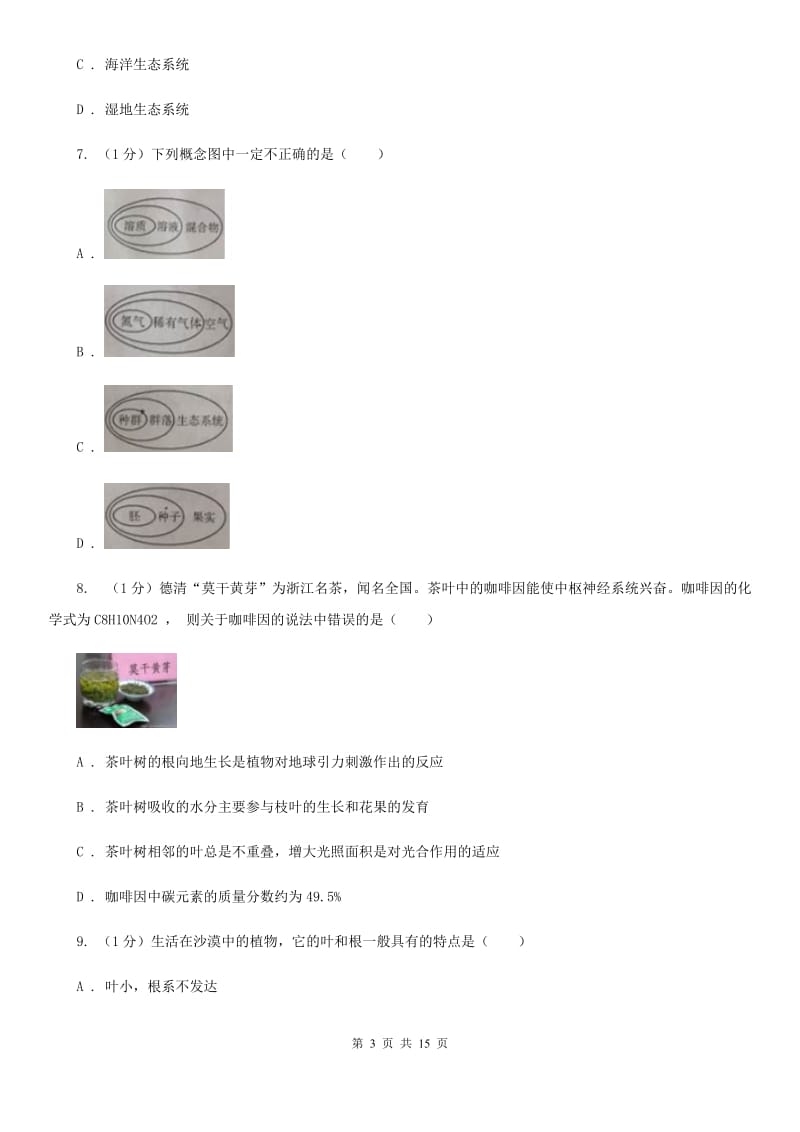 华师大版科学七年级下学期第五章生态系统单元练习B卷.doc_第3页