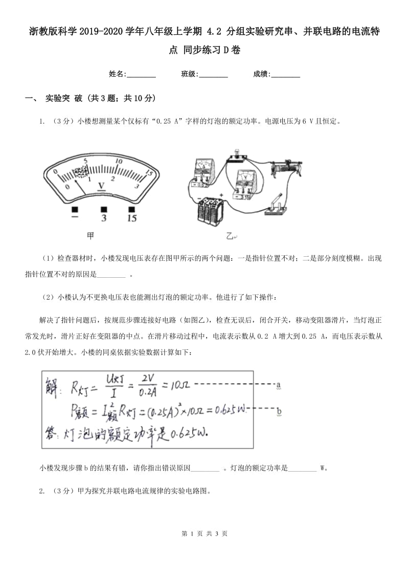 浙教版科学2019-2020学年八年级上学期 4.2 分组实验研究串、并联电路的电流特点 同步练习D卷.doc_第1页