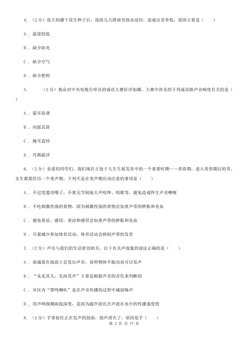 华师大版2019-2020学年七年级下学期第一次月考科学试题C卷.doc_第2页