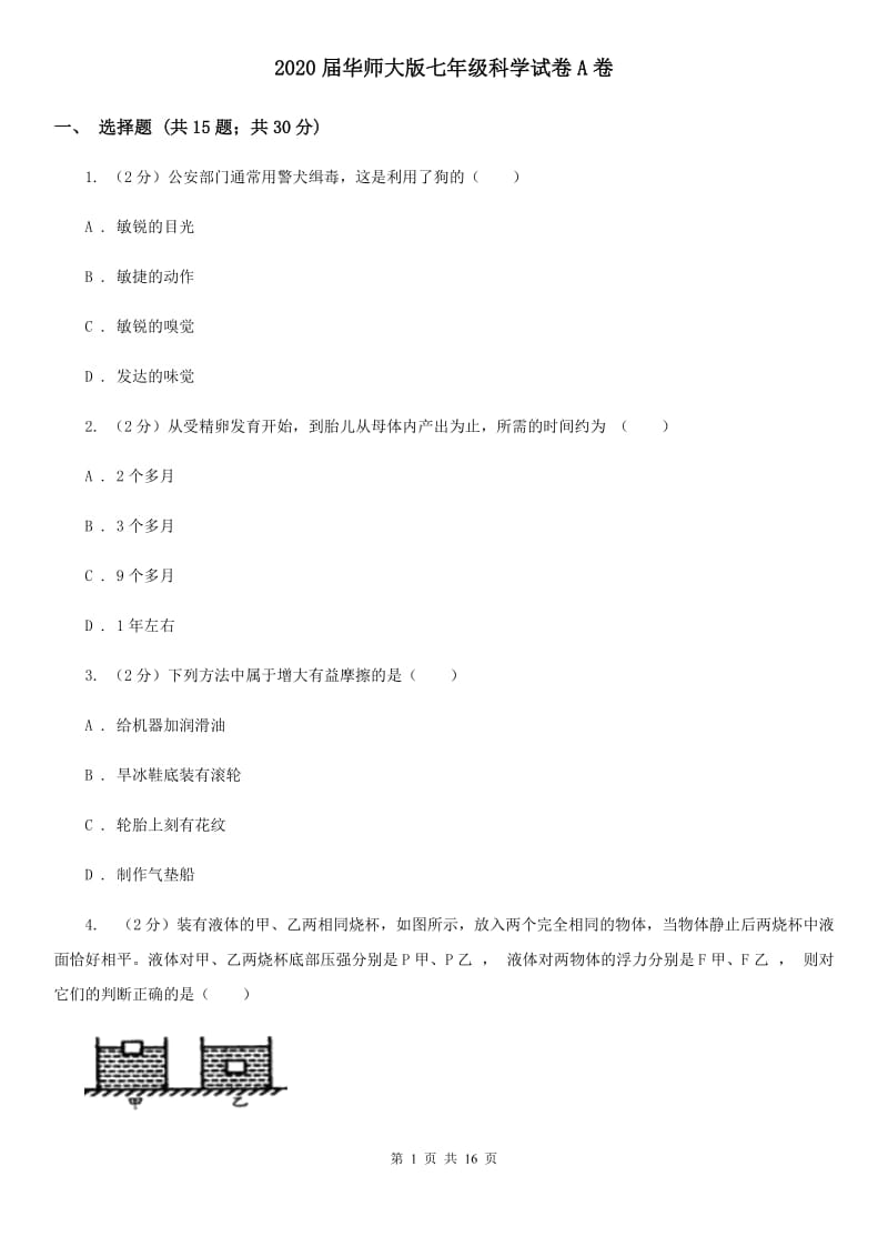 2020届华师大版七年级科学试卷A卷.doc_第1页