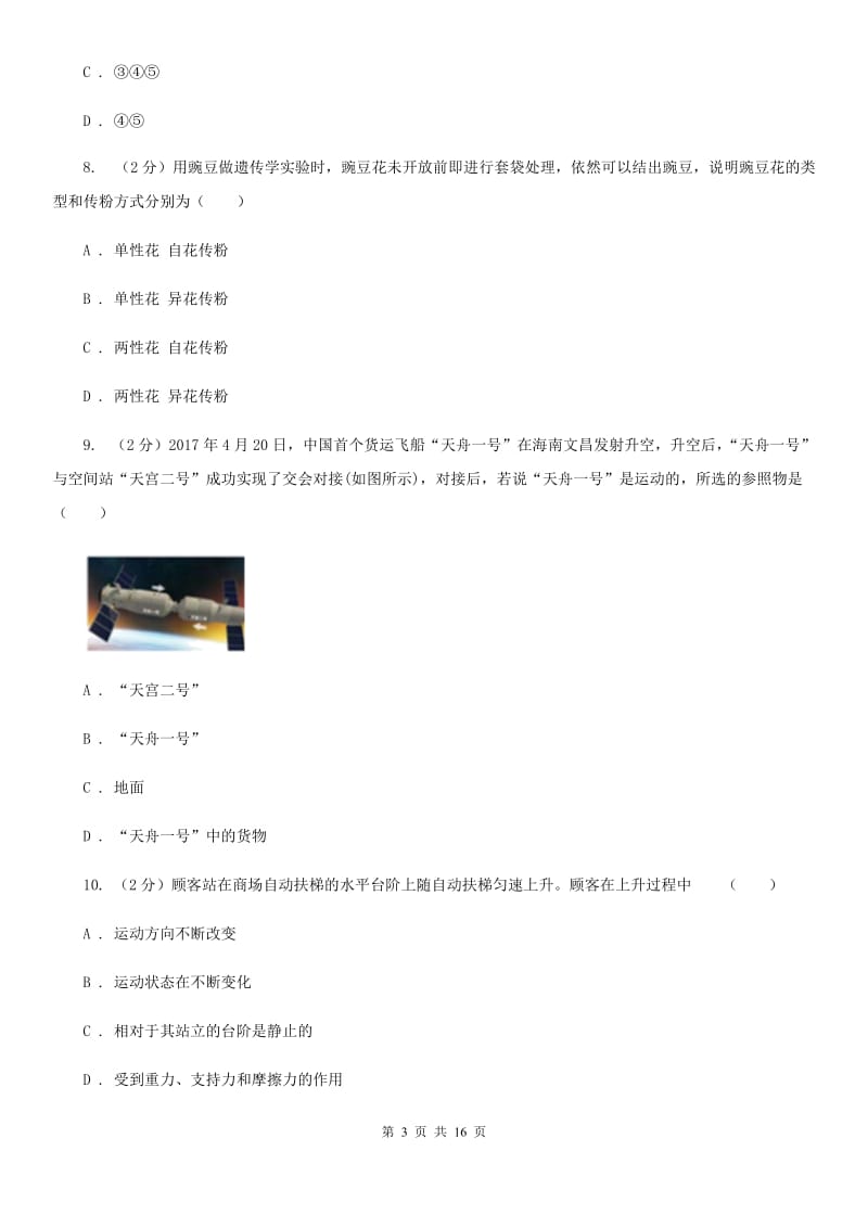 2020届华师大版七年级科学试卷A卷.doc_第3页