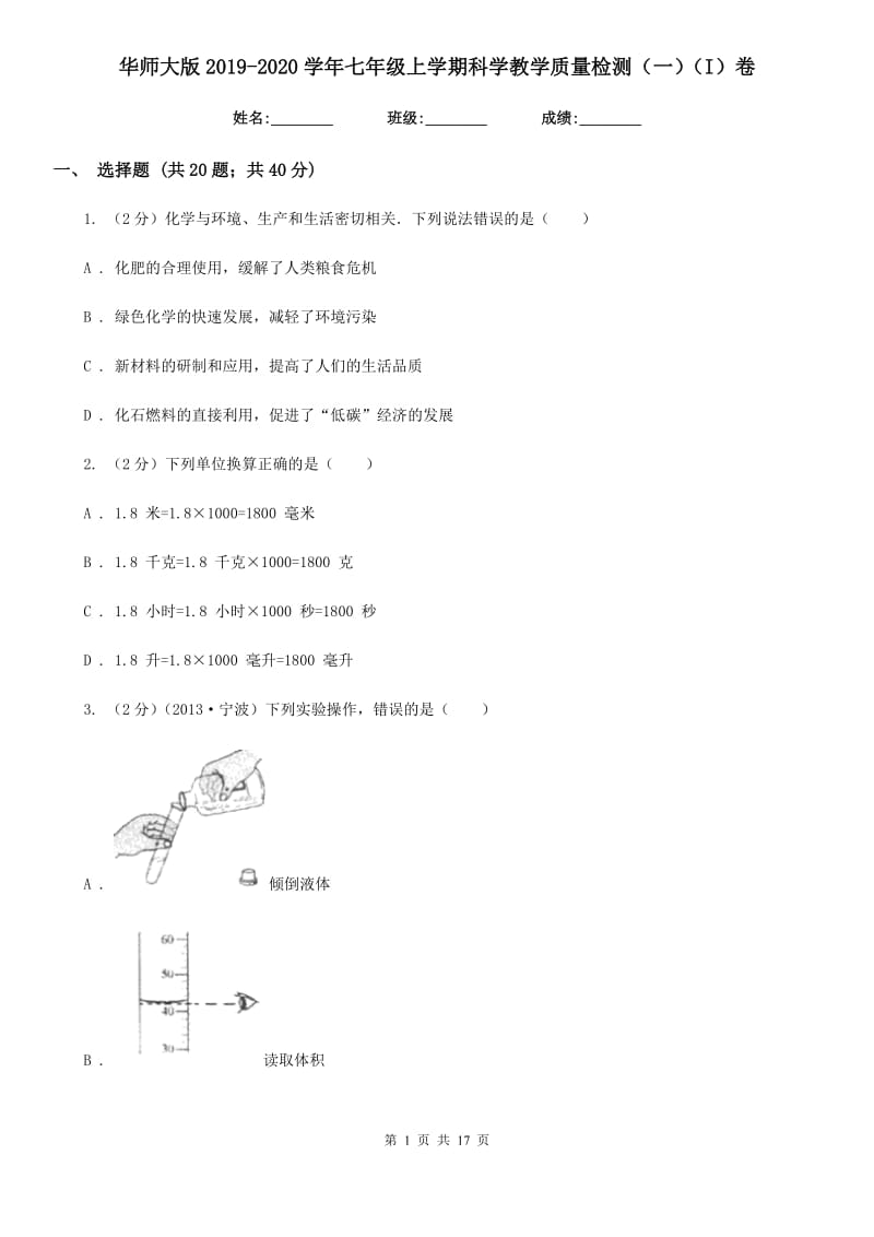 华师大版2019-2020学年七年级上学期科学教学质量检测（一）（I）卷.doc_第1页