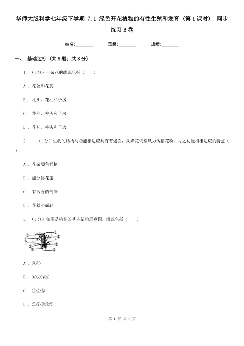 华师大版科学七年级下学期 7.1 绿色开花植物的有性生殖和发育 (第1课时)  同步练习B卷_第1页