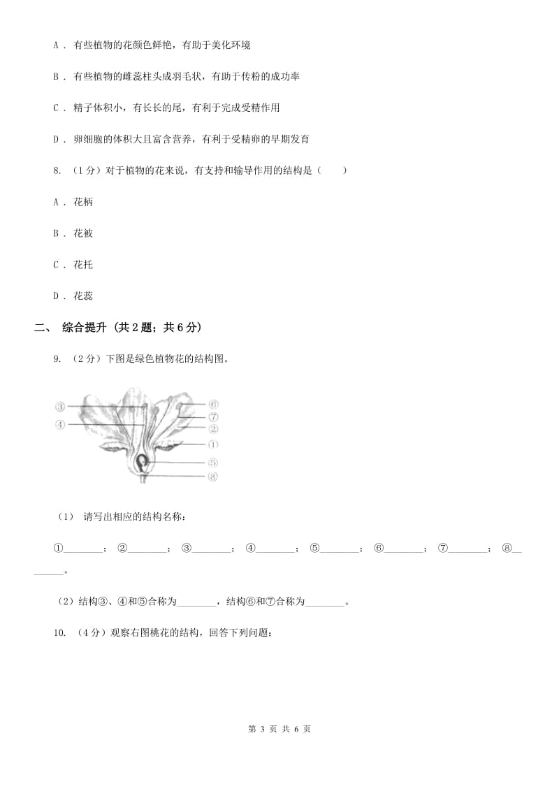 华师大版科学七年级下学期 7.1 绿色开花植物的有性生殖和发育 (第1课时)  同步练习B卷_第3页