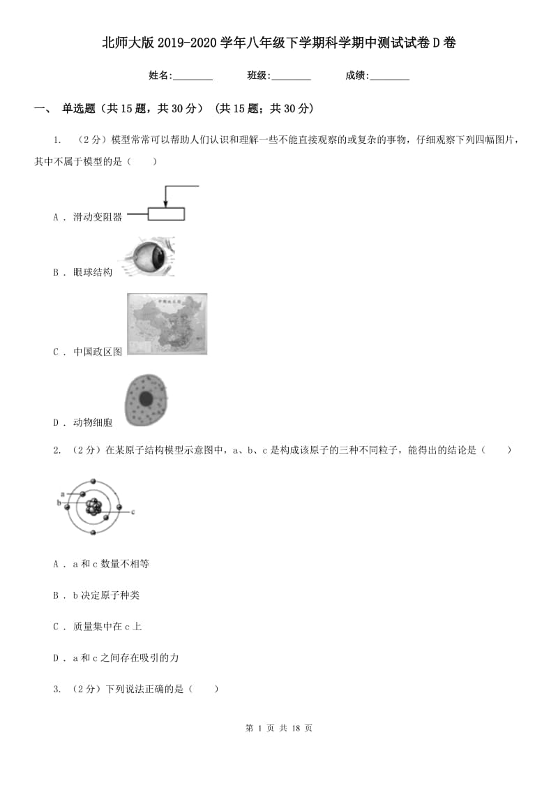 北师大版2019-2020学年八年级下学期科学期中测试试卷D卷.doc_第1页