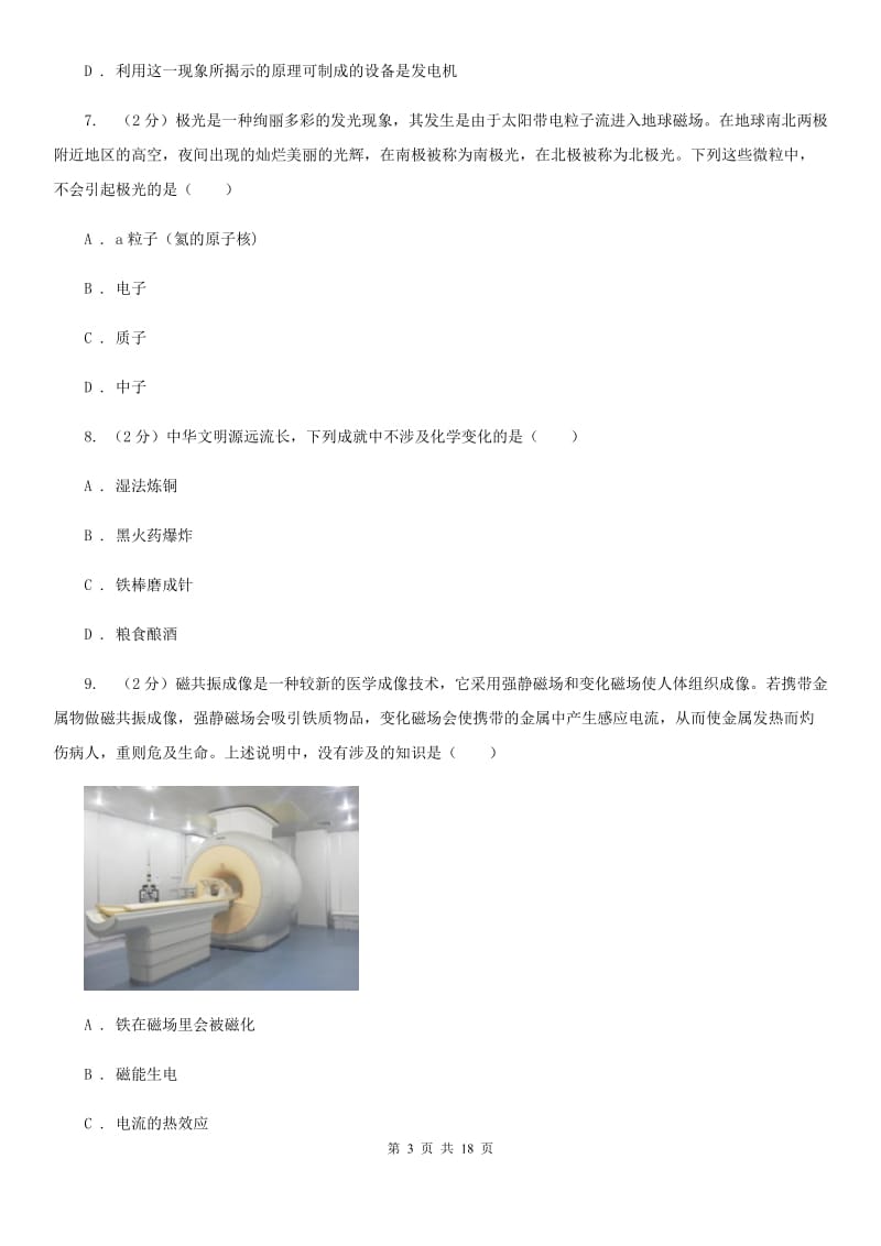 北师大版2019-2020学年八年级下学期科学期中测试试卷D卷.doc_第3页