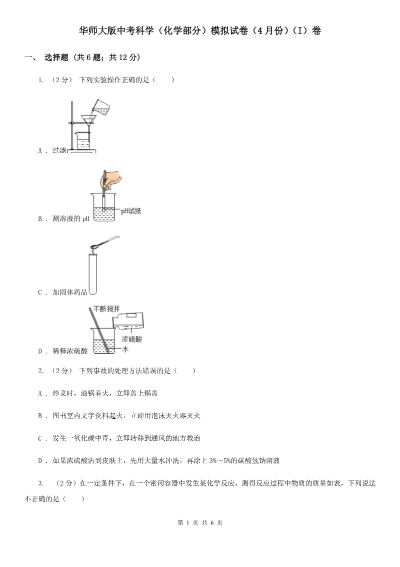 华师大版中考科学（化学部分）模拟试卷（4月份）（I）卷.doc_第1页