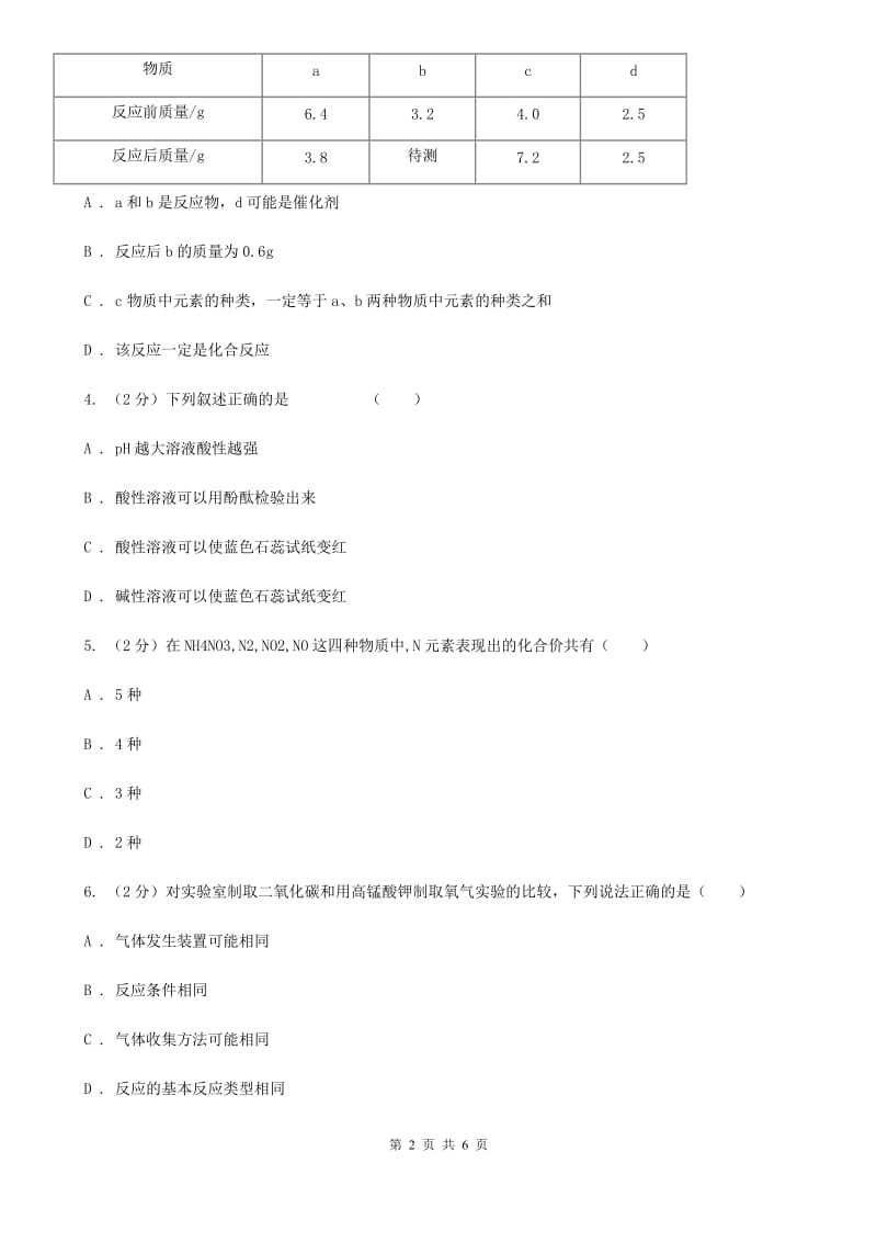 华师大版中考科学（化学部分）模拟试卷（4月份）（I）卷.doc_第2页