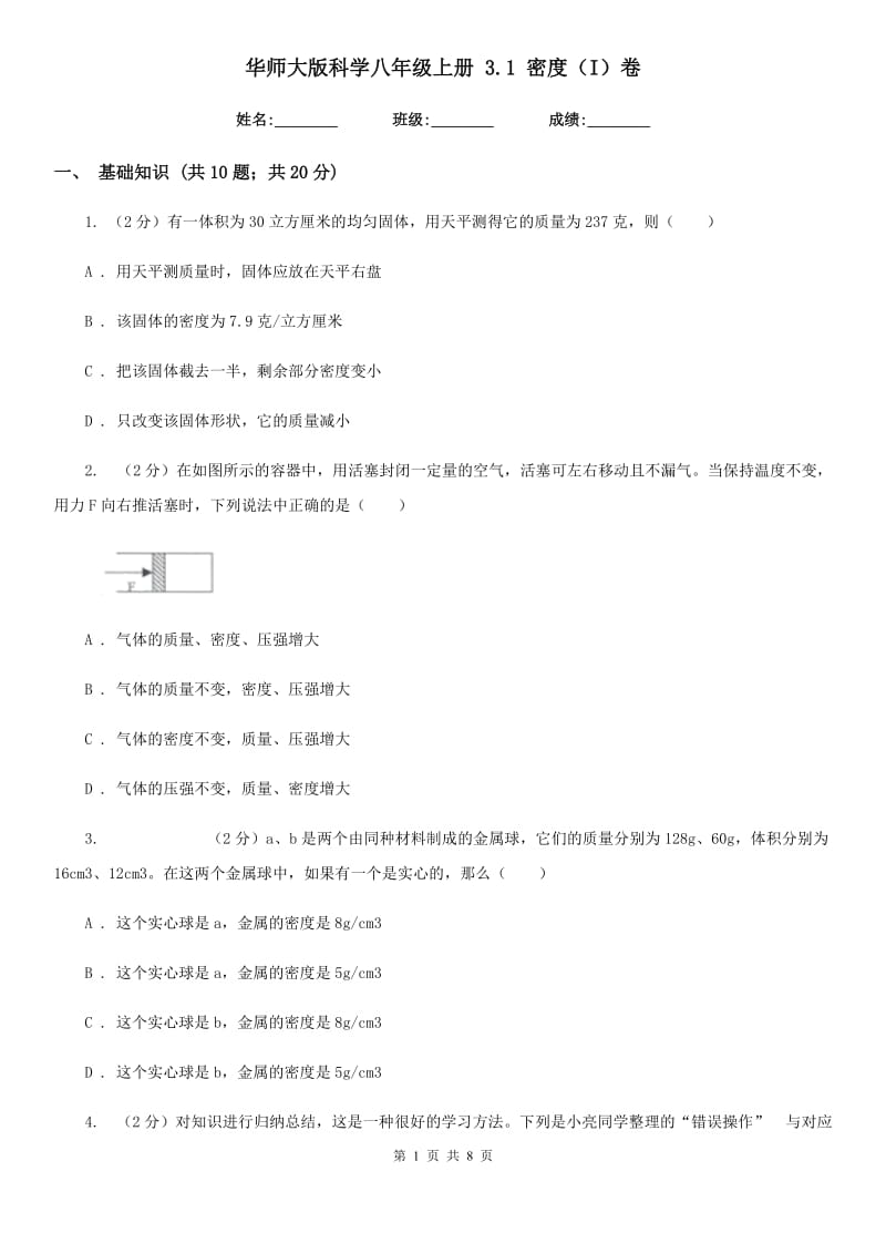 华师大版科学八年级上册3.1密度（I）卷.doc_第1页