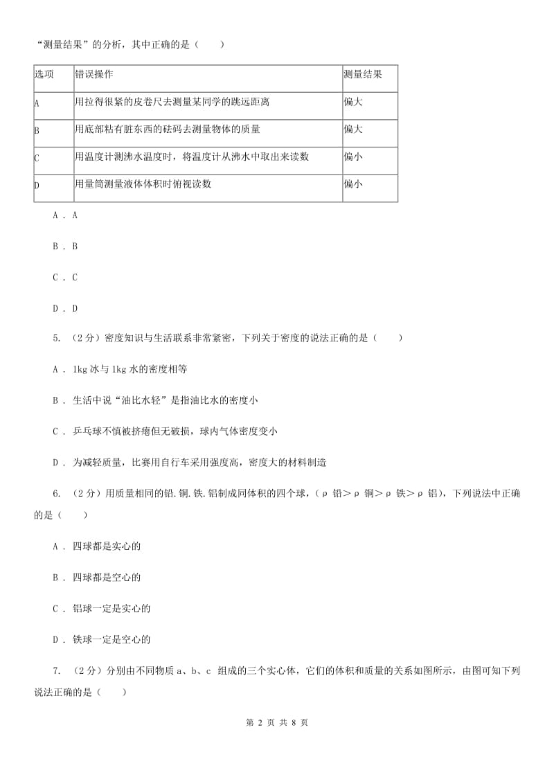 华师大版科学八年级上册3.1密度（I）卷.doc_第2页