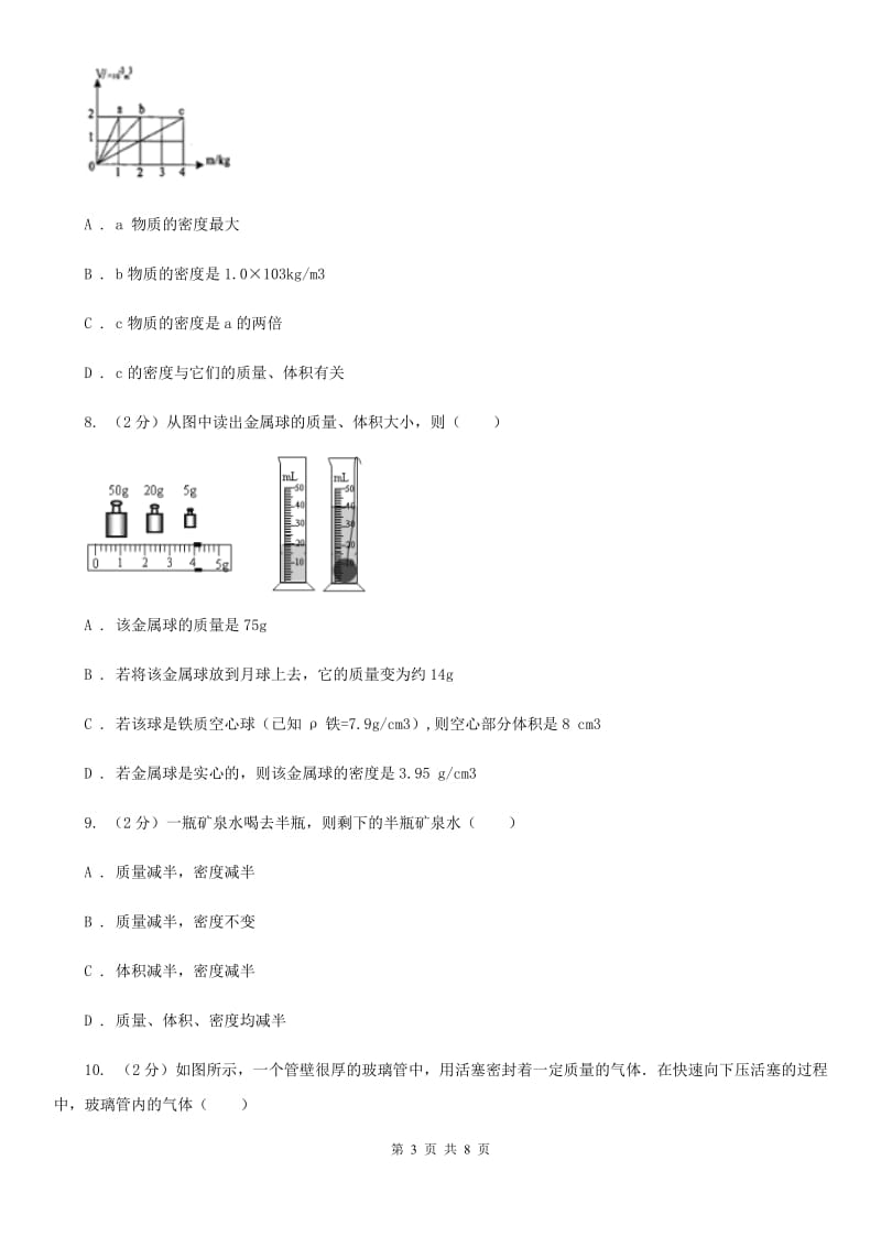 华师大版科学八年级上册3.1密度（I）卷.doc_第3页