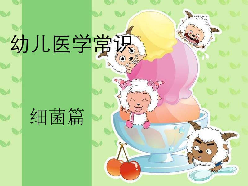 《幼儿医学常识》PPT课件.ppt_第1页