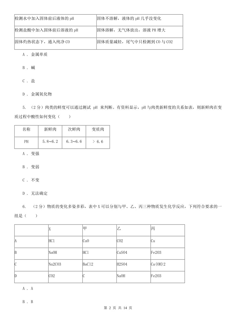 华师大版科学九年级上暑期预习练习卷（9）（重要的碱）A卷.doc_第2页