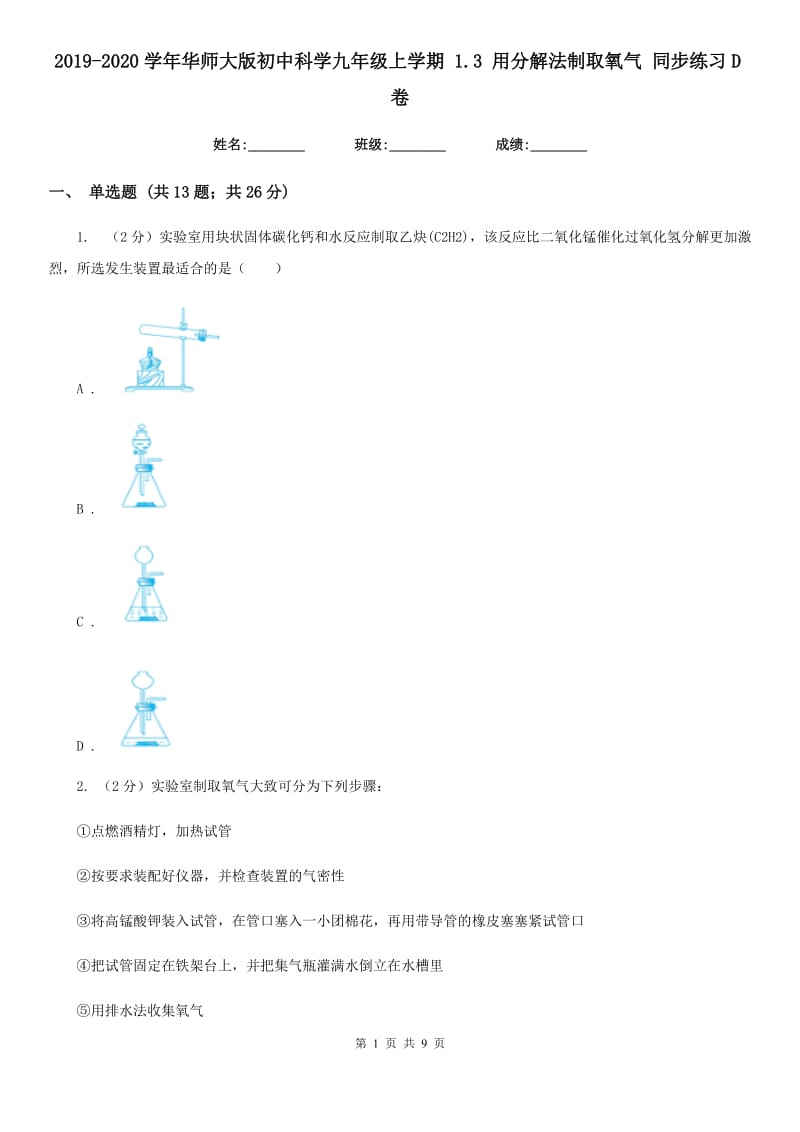 2019-2020学年华师大版初中科学九年级上学期1.3用分解法制取氧气同步练习D卷.doc_第1页