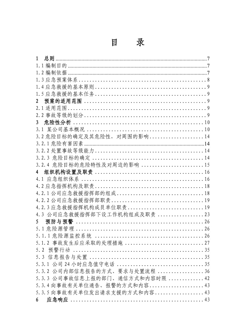 《综合应急预案》word版.doc_第3页