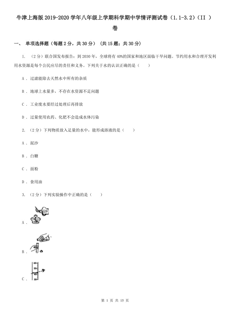 牛津上海版2019-2020学年八年级上学期科学期中学情评测试卷（1.1-3.2）（II）卷.doc_第1页