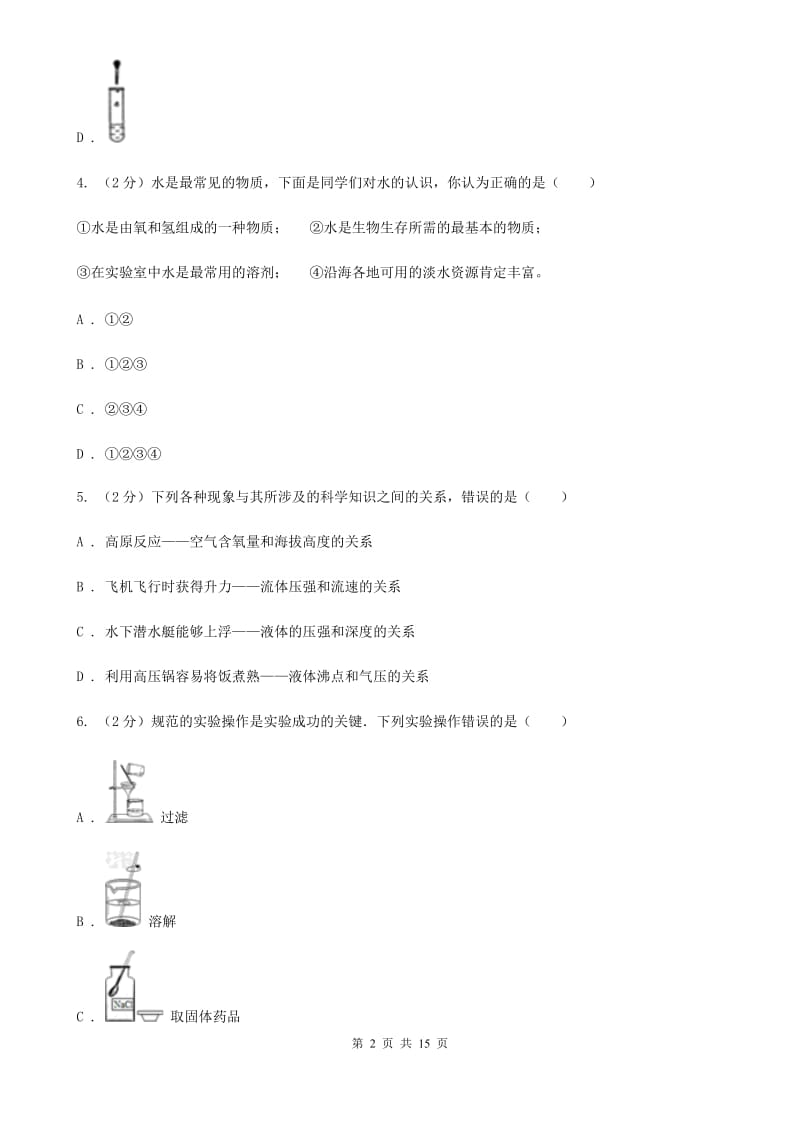 牛津上海版2019-2020学年八年级上学期科学期中学情评测试卷（1.1-3.2）（II）卷.doc_第2页