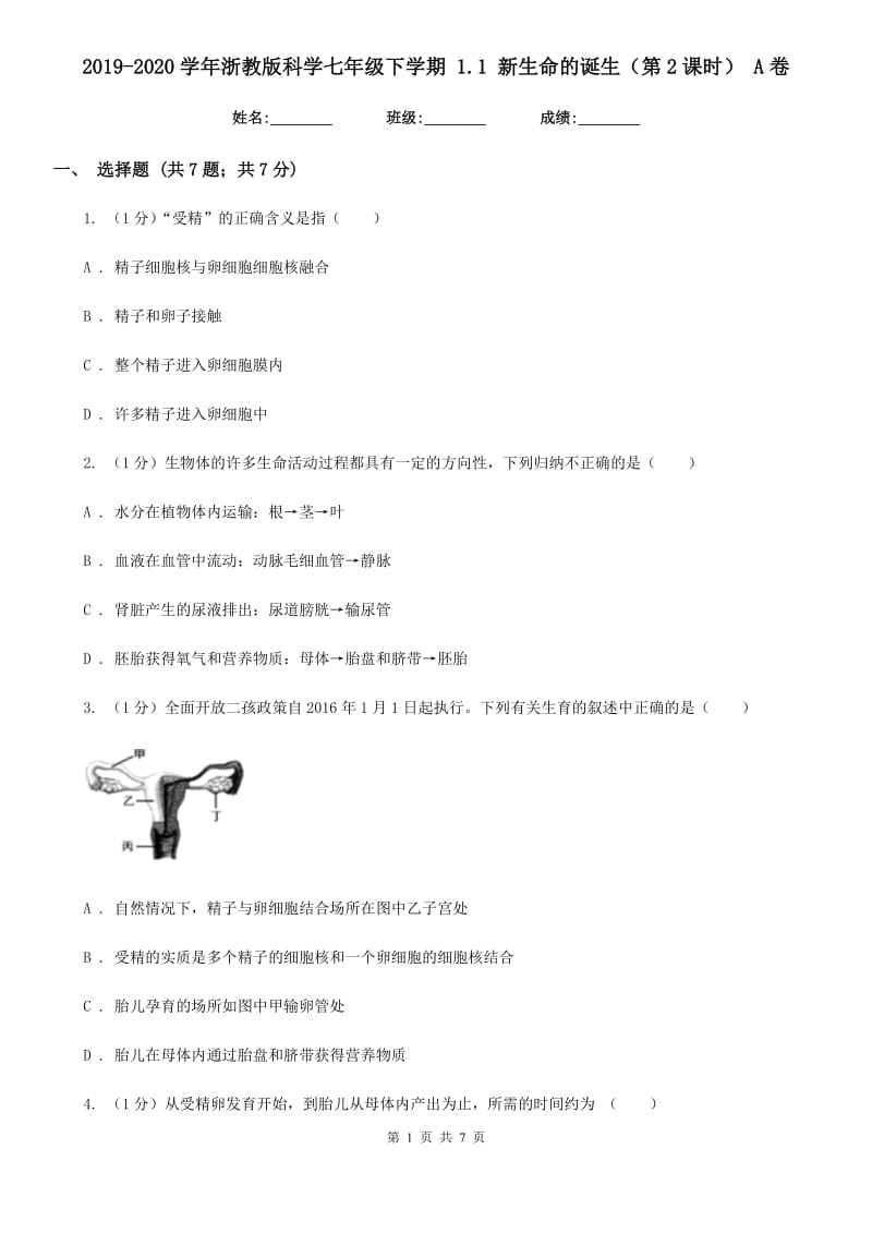 2019-2020学年浙教版科学七年级下学期1.1新生命的诞生（第2课时）A卷.doc_第1页