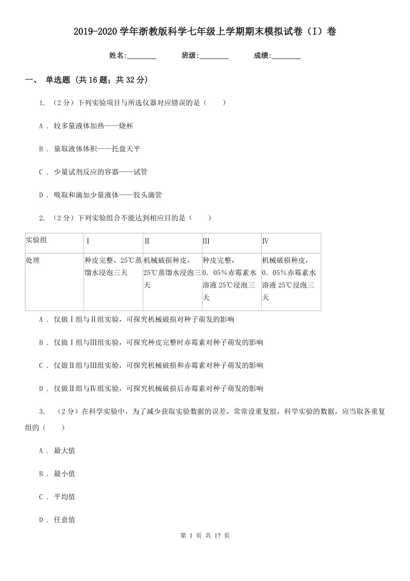 2019-2020学年浙教版科学七年级上学期期末模拟试卷（I）卷.doc_第1页