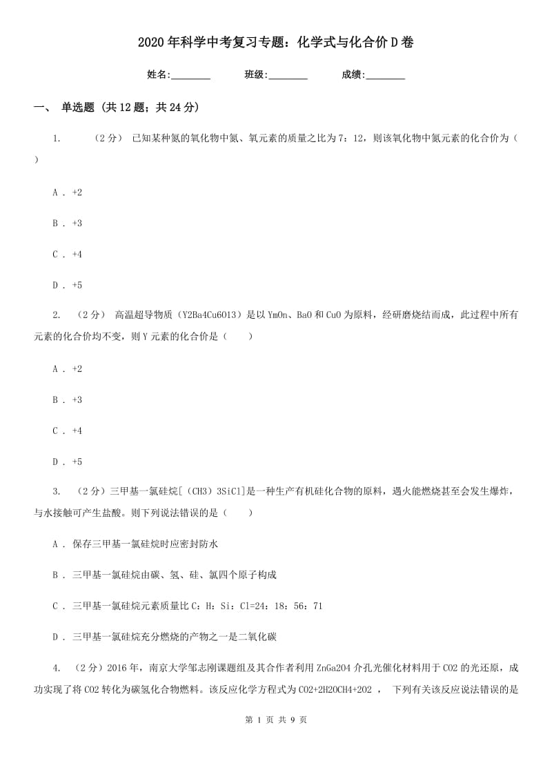 2020年科学中考复习专题：化学式与化合价D卷.doc_第1页