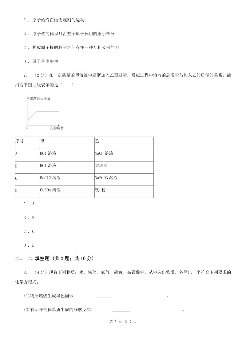 华师大版九年级下学期期初科学（化学部分）试卷A卷.doc_第3页